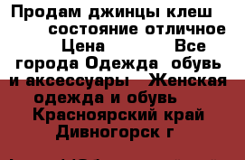 Продам джинцы клеш ,42-44, состояние отличное ., › Цена ­ 5 000 - Все города Одежда, обувь и аксессуары » Женская одежда и обувь   . Красноярский край,Дивногорск г.